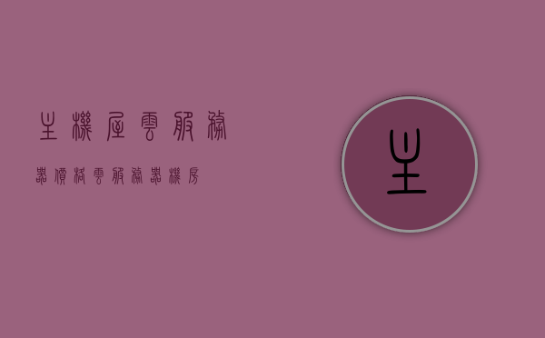 主机屋云服务器价格（云服务器机房），主机屋云服务器价格概览，专业云服务器机房的价格解析