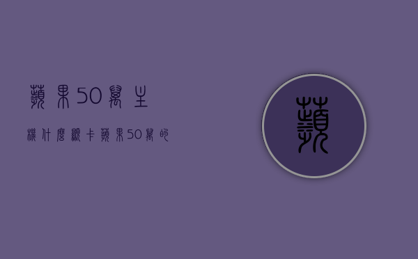 苹果50万主机什么显卡（苹果50万的电脑叫什么），苹果高端电脑主机显卡揭秘，五十万价位电脑究竟搭载哪款显卡？，揭秘苹果高端电脑主机显卡，五十万价位电脑搭载哪款显卡？苹果五十万主机显卡深度解析。，苹果高端电脑主机显卡深度解析，揭秘五十万价位电脑的显卡选择