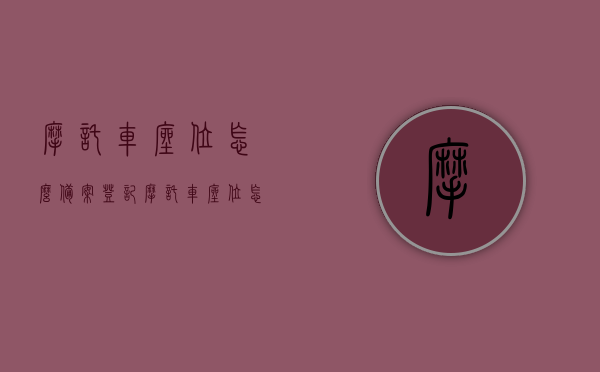 摩托车座位怎么备案登记（摩托车座位怎么备案登记信息），摩托车座位备案登记流程与指南，摩托车座位备案登记流程详解，指南与步骤，摩托车座位备案登记详解与指南，流程、步骤及注意事项，摩托车座位备案登记详解，流程、步骤、指南及注意事项，摩托车座位备案登记详解，流程、步骤、指南及注意事项全攻略，摩托车座位备案登记详解，流程、步骤、指南及注意事项全攻略，摩托车座位备案登记详解，流程、步骤、指南及注意事项全攻略大全，摩托车座位备案登记详解，流程、步骤、指南及注意事项全攻略大全 第1张