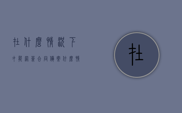 在什么情况下才能网签合同备案（什么情况下网签需要注销），网签合同备案及注销条件解析，何时需网签备案，何时需注销？，网签合同备案与注销条件解析，何时需备案，何时需注销？全面解读网签流程及操作要点。，全面解读，网签合同备案与注销条件，网签流程及操作要点详解，何时备案何时注销一网打尽！，全面解读，网签合同备案与注销条件，网签流程及操作要点详解——何时需备案？何时需注销？一网打尽指南！，全面解读，网签合同备案与注销条件，网签流程及操作要点——备案与注销一网打尽指南！