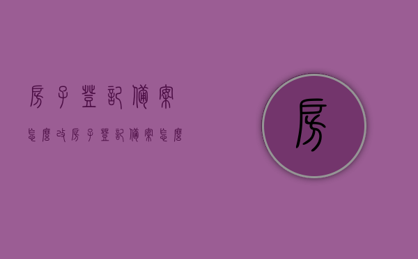 房子登记备案怎么改（房子登记备案怎么改名），房子登记备案更名流程及注意事项，房子登记备案更名攻略，流程、注意事项及改名方法，房子登记备案更名全攻略，流程、注意事项及改名方法详解，房子登记备案更名全攻略，流程、注意事项及改名方法详解与指南，房子登记备案更名全攻略，流程、注意事项及改名方法与指南详解，房子登记备案更名全攻略，改名流程、注意事项与指南详解，房子登记备案更名全攻略，改名流程、注意事项与操作指南详解，房子登记备案更名全攻略，改名流程、注意事项与操作指南详解
