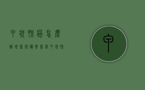 甲状腺癌怎么办理医保备案（医保 甲状腺癌），甲状腺癌医保备案流程指南，如何办理甲状腺癌医保备案手续？