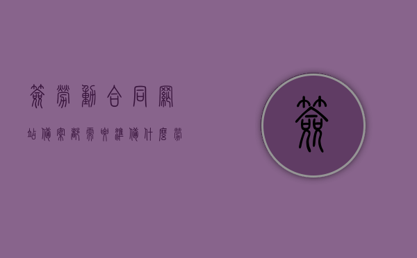 签劳动合同网站备案都需要准备什么（劳动合同备案联网吗），劳动合同备案流程及所需材料，网站备案与联网问题解析，劳动合同备案流程详解，网站备案材料、联网问题与解析指南，劳动合同备案流程详解，网站备案材料、联网问题与解析指南，劳动合同备案流程详解，网站备案材料、联网问题与解析指南，劳动合同备案详解，网站备案材料、联网问题与解析指南
