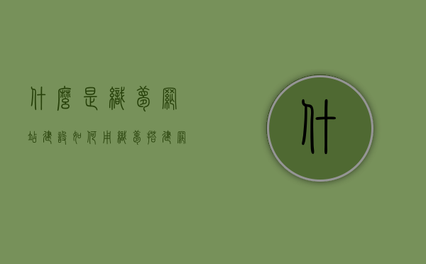 什么是织梦网站建设（如何用织梦搭建网站），织梦网站建设详解，从入门到精通，轻松搭建个人网站！，织梦网站建设详解，从入门到精通，轻松搭建个人网站的指南！，织梦网站建设详解，从入门到精通，个人网站的轻松搭建指南！，织梦网站建设详解，从入门到精通，个人网站的搭建指南！，织梦网站建设详解，从入门到精通，个人网站轻松搭建指南！
