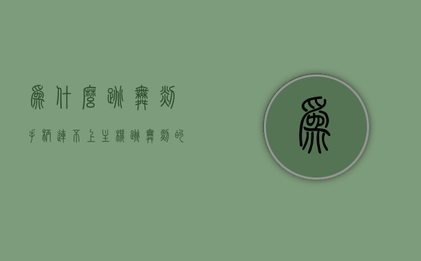 为什么跳舞毯手柄连不上主机（跳舞毯的无线手柄怎么连接），解决跳舞毯手柄无法连接主机问题，无线手柄连接教程，解决跳舞毯手柄无法连接主机问题，无线手柄连接教程与故障排除，解决跳舞毯手柄连接问题，无线手柄连接教程与故障排除指南