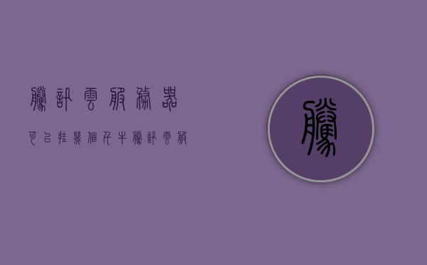 腾讯云服务器可以挂几个千牛（腾讯云服务器可以多人使用吗），腾讯云服务器，多人使用及千牛挂载数量解析，腾讯云服务器多人使用及千牛挂载数量解析，能否挂几个千牛？