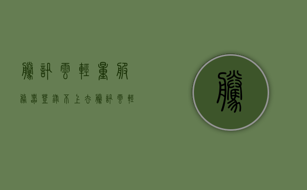 腾讯云轻量服务器登录不上去（腾讯云轻量服务器端口怎么打开），腾讯云轻量服务器登录问题及端口打开解决方案，腾讯云轻量服务器登录问题解析与端口打开解决方案，腾讯云轻量服务器登录问题解析及端口打开指南，解决登录难题与端口配置方案