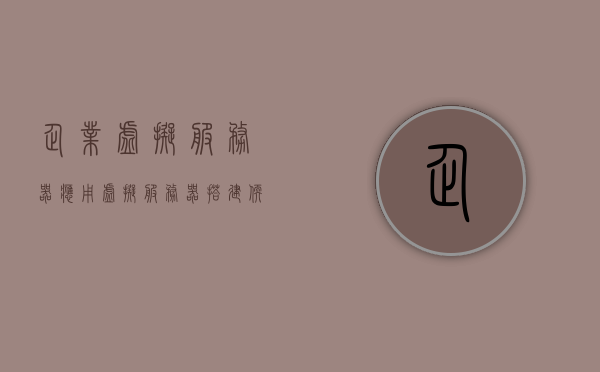 企业虚拟服务器应用（虚拟服务器搭建软件），企业虚拟服务器应用及搭建软件详解
