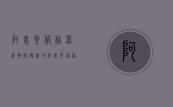 阿里云服务器连接密码修改（阿里云服务器的初始密码），阿里云服务器密码修改指南，连接与初始密码修改步骤