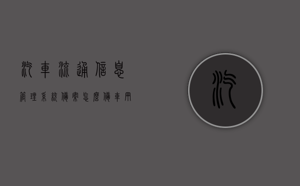 汽车流通信息管理系统备案怎么备（车辆流通协会），车辆流通协会，汽车流通信息管理系统的备案流程详解，汽车流通信息管理系统的备案流程详解——车辆流通协会指南，车辆流通协会指南，汽车流通信息管理系统备案流程详解