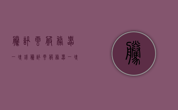 腾讯云服务器一块钱（腾讯云服务器一块钱多少钱），腾讯云服务器一元特惠价揭秘，超值服务器仅需一元起！，揭秘腾讯云服务器一元特惠价，超值服务器仅需一元起！