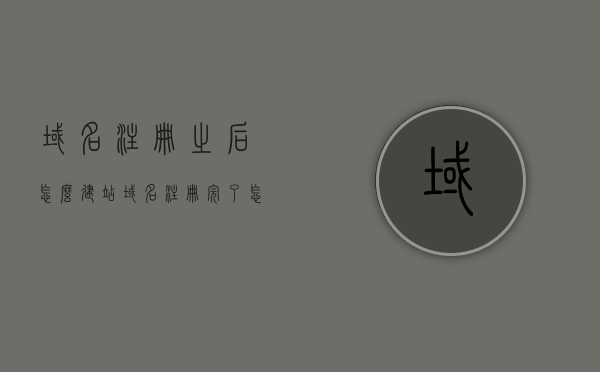 域名注册之后怎么建站（域名注册完了怎么用），域名注册后如何建立网站（域名使用指南），域名注册后如何建立网站（详细指南），域名注册后如何快速建立网站，详细指南与域名使用指南​​，域名注册后如何快速建立网站，详细指南与操作教程