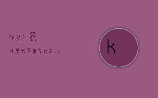krypt服务器购买图文教程（krypt官网），Krypt服务器购买图文教程，官方指南助你轻松选购部署服务器，图文教程官方指南助你轻松选购部署Krypt服务器（从官网购买指南）