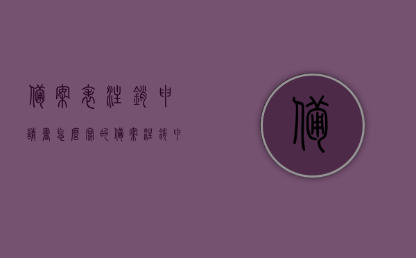 备案表注销申请书怎么写的（备案注销申请理由怎么写），备案表注销申请书撰写指南，申请理由如何精准表达