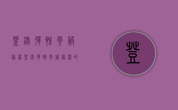 登录弹性云服务器（登录弹性云服务器的方式有哪些），弹性云服务器的登录方式及指南，弹性云服务器的登录方式详解与指南