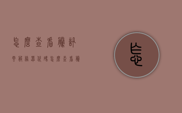 怎么查看腾讯云服务器代码（怎么查看腾讯云服务器代码是多少），如何查看腾讯云服务器代码？详细步骤揭秘！，揭秘，如何查看腾讯云服务器代码全过程详解！，揭秘，详细步骤查看腾讯云服务器代码全过程详解！