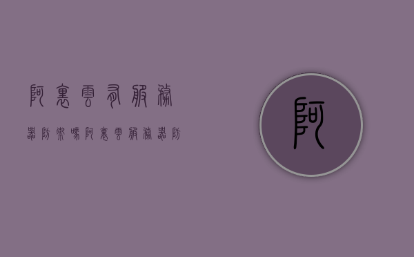 阿里云有服务器防御吗（阿里云服务器防护），阿里云服务器的安全防护措施解析，阿里云服务器的安全防护措施详解，防护能力与策略解析，阿里云服务器的安全防护措施详解及防护能力与策略解析，阿里云服务器的安全防护措施详解，防护能力与策略全面解析