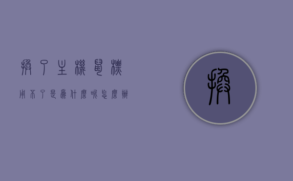 换了主机鼠标用不了是为什么呢怎么办（换了主机鼠标特别迟钝），换主机后鼠标迟钝怎么办？原因解析与解决方案，换主机后鼠标迟钝，原因解析与解决方案全攻略，换主机后鼠标迟钝怎么办？原因解析与解决方案全攻略分享！，换主机后鼠标迟钝怎么办？原因解析与解决方案全攻略分享！，换主机后鼠标迟钝怎么办？原因解析与解决方案详解