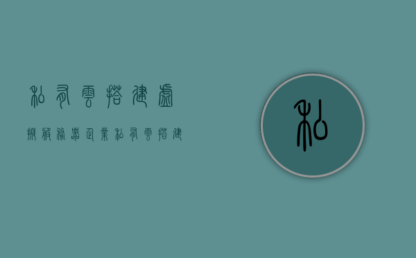 私有云搭建虚拟服务器（企业私有云搭建方案 以vmware 为例），企业私有云搭建方案，基于VMware的虚拟服务器搭建实践，基于VMware的企业私有云虚拟服务器搭建实践方案，基于VMware的企业私有云虚拟服务器搭建实践方案解析，基于VMware的企业私有云虚拟服务器搭建实践与解析