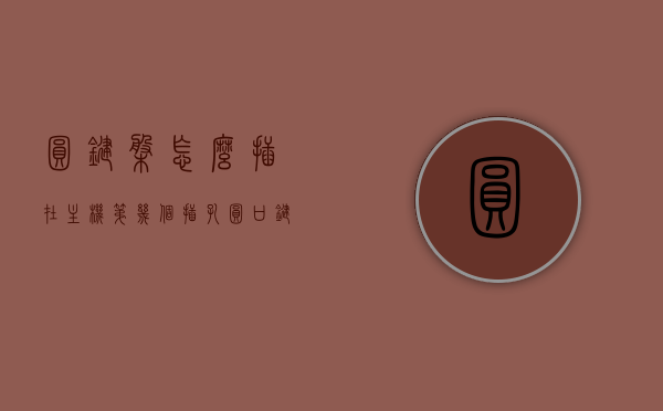 圆键盘怎么插在主机第几个插孔（圆口键盘插哪里），圆口键盘接口位置及插入主机插孔指南，圆口键盘接口位置与插入主机插孔指南，找到正确的插孔插圆键盘！，圆键盘接口位置详解及插入主机插孔指南，轻松找到正确插孔插圆键盘！，圆键盘接口位置详解及插入主机插孔步骤指南，圆键盘接口位置详解及正确插入主机插孔步骤指南，圆键盘接口位置详解与正确插入主机插孔步骤指南，圆键盘接口位置详解与正确插入主机插孔步骤指南，轻松找到插孔，顺利连接圆键盘！，圆键盘接口位置详解与正确插入主机插孔步骤指南，轻松连接圆键盘！