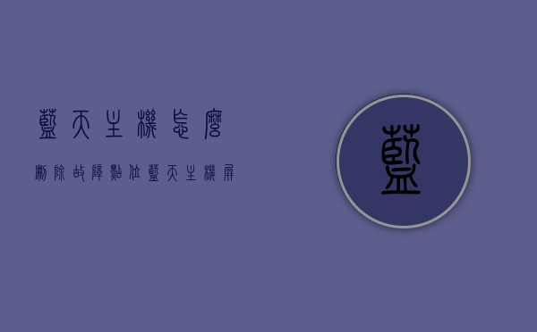 蓝天主机怎么删除故障点位（蓝天主机屏蔽操作步骤），蓝天主机故障点位删除及屏蔽操作指南，蓝天主机故障点位删除与屏蔽操作指南，删除故障点位及屏蔽步骤详解，蓝天主机故障点位删除与屏蔽操作详解，步骤指南及操作指南大全，蓝天主机故障点位删除与屏蔽操作详解，步骤指南及操作指南大全，蓝天主机故障点位删除与屏蔽操作详解，步骤指南及操作指南大全，蓝天主机故障点位删除与屏蔽操作详解，步骤指南及操作指南大全（含删除步骤详解），蓝天主机故障点位删除与屏蔽操作详解，步骤指南及操作指南大全（含删除步骤详解）