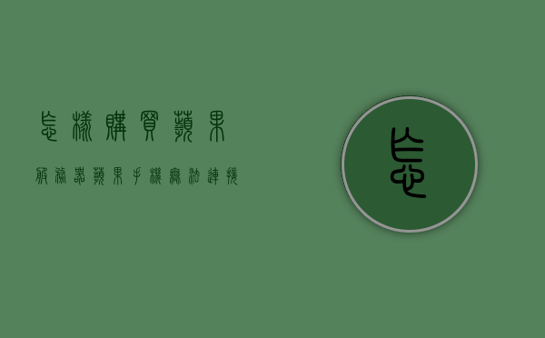 怎样购买苹果服务器（苹果手机无法连接服务器怎样解决），如何购买苹果服务器及解决苹果手机连接服务器问题指南