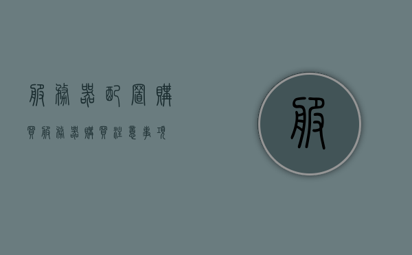 服务器配置购买（服务器购买注意事项），服务器配置购买指南，购买服务器时需要注意的事项