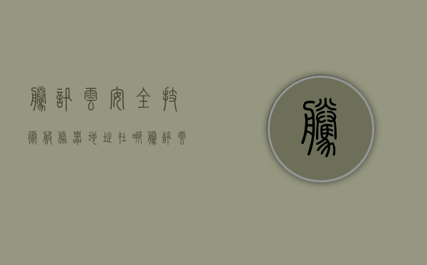 腾讯云安全技术服务器地址在哪（腾讯云服务器配置安全组），腾讯云安全技术服务器地址及安全组配置详解