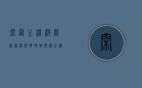 闲置主机游戏服务器选择哪个（闲置主机游戏服务器选择哪个），闲置主机游戏服务器的最佳选择推荐，闲置主机游戏服务器的最佳选择推荐，如何选择闲置主机游戏服务器？，闲置主机游戏服务器的优选推荐，如何选择最佳服务器？，闲置主机游戏服务器的优选推荐及选择策略指南，闲置主机游戏服务器的优选推荐与选择策略指南，如何选择最佳服务器？