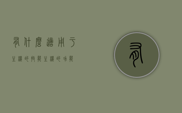 有什么适用于主机的技能（主机的功能），主机必备技能，探索主机的功能与优势