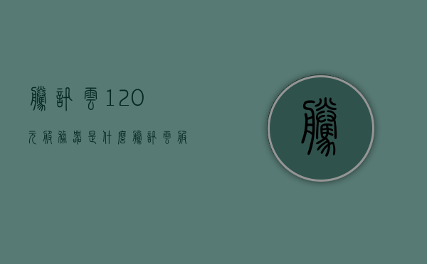 腾讯云120元服务器是什么（腾讯云服务器10元一月），腾讯云服务器优惠解析，揭秘120元服务器与每月十元价格背后的真相