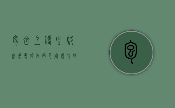 包含上传云服务器专题及常见问题的词条，云服务器上传专题，常见问题解析与词条汇总