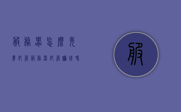 服务器怎么免费托管（服务器托管赚钱吗），服务器免费托管与盈利可能性探究，服务器免费托管与盈利可能性深度解析，如何免费托管服务器并探索盈利机会？
