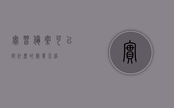 实习备案可以问什么的简单介绍，实习备案常见问题解答，备案流程、内容等简单介绍，实习备案详解，常见问题解答、流程与内容简介，实习备案详解，内容、流程、常见问题解答及内容简介，实习备案详解，内容、流程、常见问题解答及内容简介概览，实习备案详解，内容、流程、常见问题解答与内容简介概览