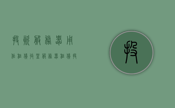 投资服务器用作租赁收益（服务器租赁投资是传销吗），投资服务器租赁业务的收益与传销风险解析