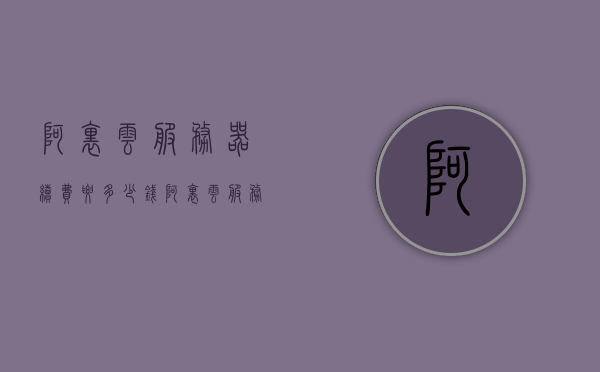 阿里云服务器续费要多少钱（阿里云服务器续费贵吗），阿里云服务器续费费用详解，了解续费价格及是否昂贵，阿里云服务器续费费用详解，了解阿里云服务器续费价格及是否昂贵，阿里云服务器续费费用详解，了解阿里云服务器续费价格及是否昂贵