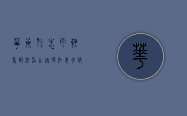 华东阿里云轻量服务器网速慢（阿里云服务器特别慢），华东阿里云轻量服务器网速问题解析，阿里云服务器性能慢的原因探讨，华东阿里云轻量服务器网速解析与性能慢的原因探讨，阿里云服务器网速问题探讨，阿里云服务器网速问题解析，华东轻量服务器性能慢的原因探讨与网速解析，阿里云华东轻量服务器网速性能解析，原因探讨与解决方案建议，阿里云华东轻量服务器网速性能解析，原因探讨与解决方案建议，阿里云华东轻量服务器网速性能解析，原因探讨与解决方案建议