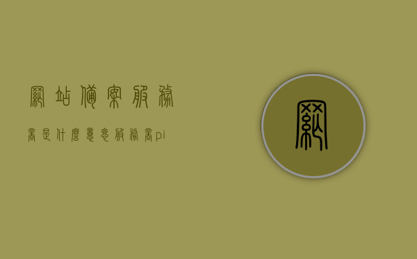 网站备案服务商是什么意思（服务商pid是什么意思），网站备案服务商解析，什么是服务商及其PID的含义？