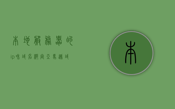 本地服务器的ip和域名绑定（亚马逊域名怎么绑定服务器ip），亚马逊域名如何绑定服务器IP，本地服务器域名绑定教程