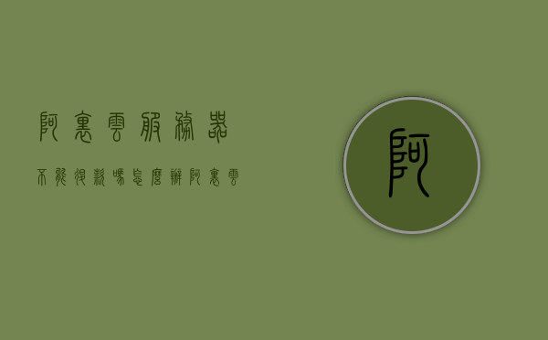 阿里云服务器不能退款吗怎么办（阿里云服务器能不能退款），阿里云服务器退款问题解析，不能退款该如何处理？