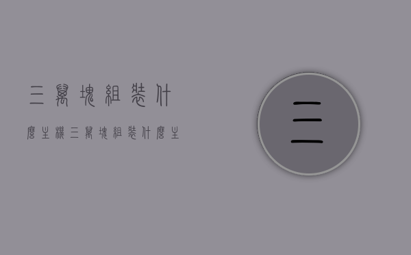 三万块组装什么主机（三万块组装什么主机最好），三万预算，如何组装性能最佳的主机？，三万预算如何组装性能最佳的主机？精选配置指南，三万预算精选配置指南，组装性能最佳主机的理想选择，三万预算组装最佳性能主机精选配置指南，打造理想主机之选，三万预算组装最佳性能主机精选配置指南，打造理想主机的最佳选择