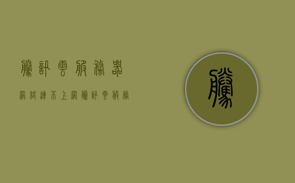 腾讯云服务器网络连不上网（腾讯云服务器官网首页），腾讯云服务器网络故障解决方案及官网首页访问指南，腾讯云服务器网络问题解决方案及官网访问指南，腾讯云服务器网络问题解决方案与官网访问指南，解决网络连不上网的问题及官网首页访问教程，腾讯云服务器网络问题解决方案与官网访问指南，解决网络连不上网问题及官网首页访问教程，腾讯云服务器网络问题解决方案与官网访问指南，解决连接故障及访问教程