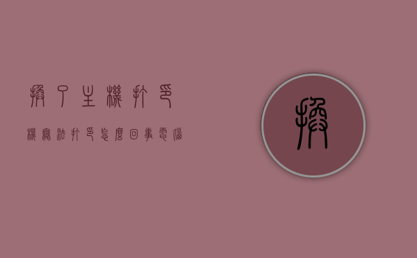 换了主机打印机无法打印怎么回事（电脑换了主机打印机打印不了怎么办），电脑更换主机后打印机无法打印问题解析及解决方案，电脑更换主机后打印机无法打印，问题解析、解决方案全攻略，电脑更换主机后打印机无法打印，问题解析与解决方案全攻略