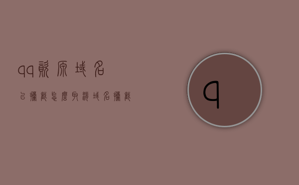 qq资源域名已拦截怎么取消（域名拦截查询），如何解除QQ资源域名拦截（域名拦截查询方法），如何解除QQ资源域名拦截（方法与步骤详解），如何解除QQ资源域名拦截（详细步骤与方法解析），如何解除QQ资源域名拦截（详细步骤与方法解析），如何解除QQ资源域名拦截（详细步骤与方法解析指南），如何解除QQ资源域名拦截（详细步骤与方法解析指南），如何解除QQ资源域名拦截（详细步骤与方法解析指南）