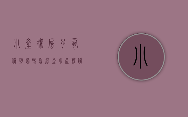 小产权房子有备案号吗怎么查（小产权备案流程），关于小产权房子备案流程及备案号查询指南，关于小产权房子备案流程与备案号查询指南，如何查询小产权房备案号？