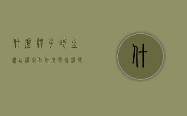什么牌子的主机玩游戏好（什么电脑游戏主机好），电脑游戏主机品牌推荐，哪些主机玩游戏最佳？
