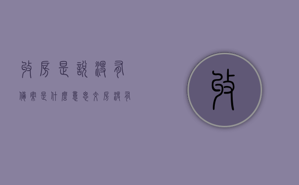 收房是说没有备案是什么意思（交房没有验收备案表），收房时发现未备案，交房无验收备案表是何意思？，交房未备案，收房注意事项解析，揭秘收房真相，未备案与验收备案表缺失的隐患及应对攻略