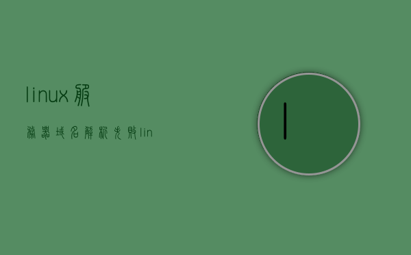 linux服务器域名解析失败（linux服务器域名解析失败怎么办），Linux服务器域名解析失败解决方法与策略探讨，Linux服务器域名解析失败的原因及解决方案探讨，策略与策略实践指南