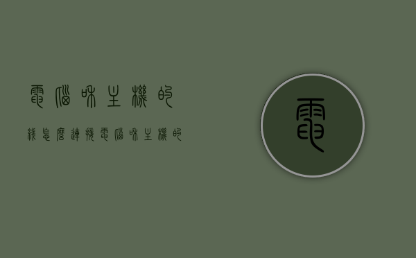 电脑和主机的线怎么连接（电脑和主机的线怎么连接图解），电脑与主机线路连接全图解，步骤及操作指南，电脑与主机线路连接全图解，连接步骤与操作指南（含图解），电脑与主机线路连接全图解，图解步骤与操作指南，电脑与主机线路连接全图解，详细步骤与操作指南（含图解）