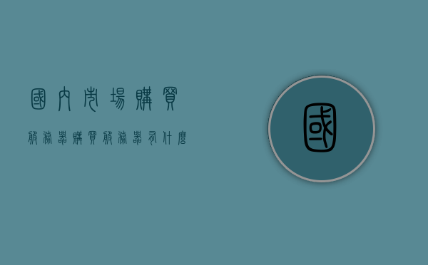 国内市场购买服务器（购买服务器有什么用），国内市场购买服务器的用途及价值探索，探索国内市场购买服务器的用途与价值，服务器购买指南，探索服务器价值，国内市场购买服务器的用途与指南，探索中国市场，服务器购买指南及其价值用途解析